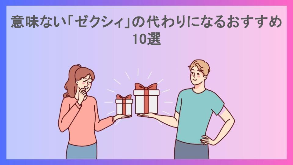 意味ない「ゼクシィ」の代わりになるおすすめ10選